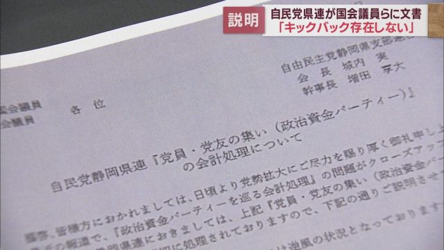 パーティーの会計にキックバック等の支出はなく適正に処理されているとの文書を議員に送付　自民党静岡県連