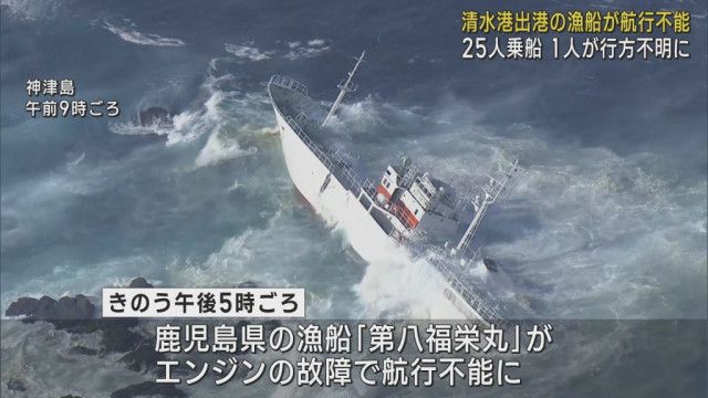 清水港を出港したマグロ漁船が航行不能になり神津島に漂着　乗組員１人が行方不明に　