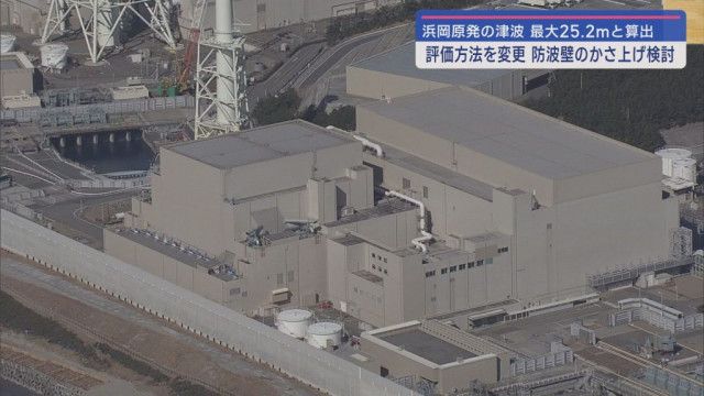 浜岡原子力発電所で想定される津波を最大25.2メートルに引き上げ 防波壁かさ上げを検討へ  中部電力
