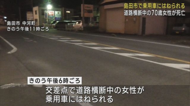 交差点で道路を横断中の70歳の女性が乗用車にはねられ、搬送先の病院で死亡　静岡・島田市