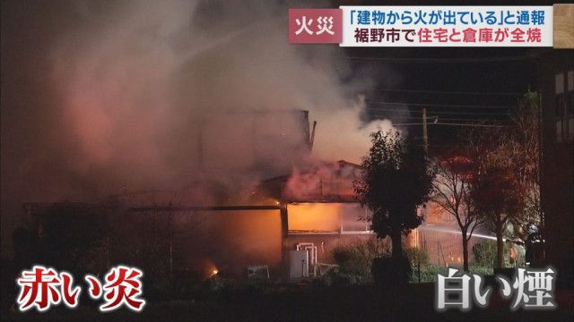 【続報】倉庫から住宅に燃え移ったか…2棟全焼　1人暮らしの80代女性は避難し無事　静岡・裾野市