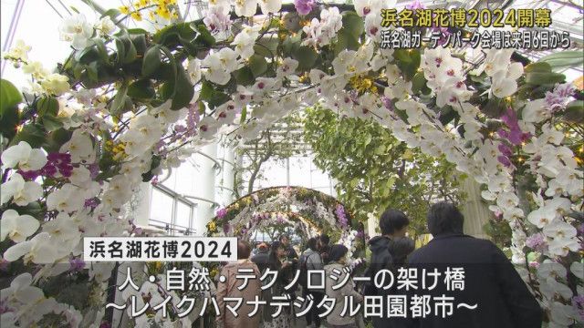 浜名湖花博2024開幕　テーマは「人・自然・テクノロジーの架け橋」　浜松市