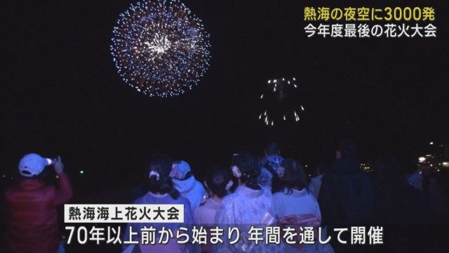 20分間に3000発…夜空を彩る大輪の花に歓声　今年度最後の海上花火大会　静岡・熱海市