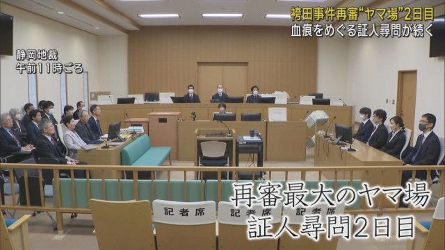 袴田巌さん再審公判　５点の衣類に付着した血痕をめぐる証人尋問２日目