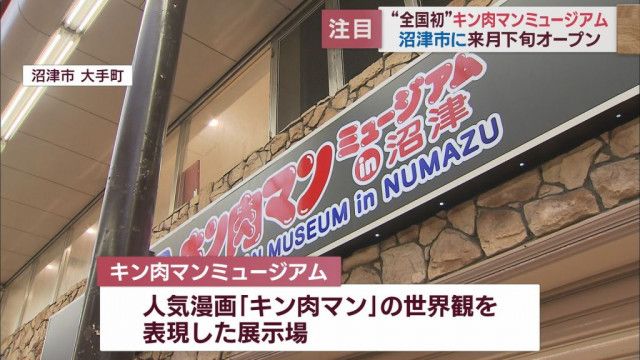 全国初「キン肉マンミュージアム」オープンへ　等身大フィギュアや複製原画など展示　静岡・沼津市