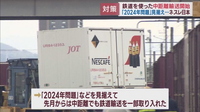 トラックドライバーの不足を見据え…飲料メーカー・ネスレ日本が鉄道輸送を広げる　静岡・島田市