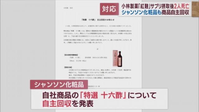 小林製薬「紅麹」の健康被害問題…シャンソン化粧品（本社・静岡市）が自社商品を自主回収