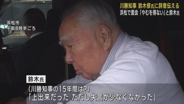 川勝知事が鈴木修相談役に面会し直接辞意を伝える「上出来だった。ただし失言が少なくなかった」