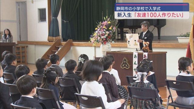 市内46校の小学校に4470人の新１年生が入学　静岡市の小学校で入学式「ともだち100人つくる」