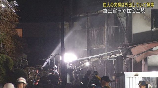 木造２階建て住宅をほぼ全焼　住民は外出中でけが人なし　静岡・富士宮市