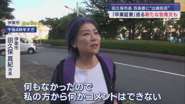 「彼女と同期入学で卒業した法学部生が作ったニセ物」　学歴詐称疑惑に揺れる伊東市議会議長に届いた新たな告発文
