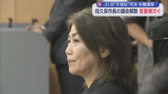 不信任決議を可決されながら議会を解散した静岡・伊東市の田久保市長に対し苦言が相次ぐ