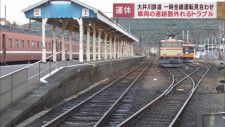 車両の連結器が外れるトラブル　一時全線で運転見合わせ　静岡・大井川鉄道