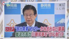 【リニア】『部分開業』めぐり川勝知事とJRが「バトル」　静岡市長は知事をやんわり批判「静岡には止まらない、言及する必要ない」/今週の静岡