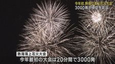 今年初の海上花火大会20分間に3000発の大輪の花4300人の観光客が楽しむ　静岡・熱海市
