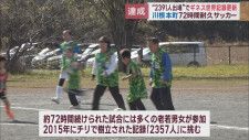 サッカーの試合に2391選手…72時間かけギネス世界記録更新　「生まれて85年、こんなうれしいことはない」　静岡・川根本町