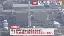 浜岡原発１．２号機２０２４年度から原子炉領域の解体に着手　中部電力