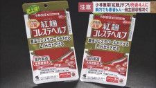 紅麹を使ったサプリメント摂取死亡した人が４人に　静岡県内でも自主回収する動きが