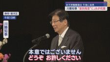 川勝知事は９日も謝罪からスピーチを始め　JA静岡中央会が不適切発言に対して抗議の声明文