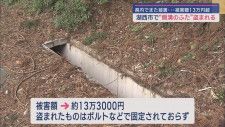 側溝の金属製のふたが盗まれる　静岡県湖西市