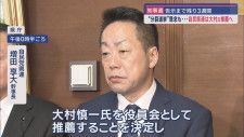 静岡知事選挙　自民党県連は大村慎一氏を推薦する方針を決める　22日の総務会で正式決定へ
