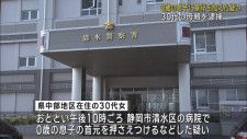 ０歳の息子に暴行した容疑で30代の母親を逮捕　　赤ちゃんは以前から体調不良で入院　静岡市清水区