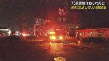 道路を歩いていた75歳の男性が車にはねられ搬送先の病院で死亡を確認　静岡・磐田市