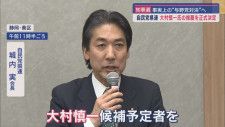 静岡県知事選挙で自民党静岡県連は大村慎一氏の推薦を正式に決定 「与野党対決」の構図は否定