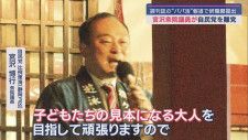 「子どもたちの見本になる大人を目指す」地元で語っていた宮沢博行衆院議員　女性問題で辞職　