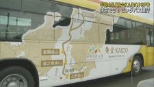 佐渡金山と土肥金山を結ぶ４県の「黄金KAIDOプロジェクト」PRする黄金のラッピングバスが完成　静岡・東海バス