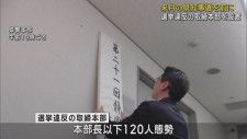【静岡県知事選挙】静岡県警が選挙違反の取締本部を設置「選挙の自由と公正を確保」