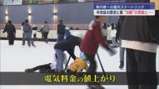 静岡県内唯一の屋内スケートリンクが5月に営業終了　電気代の高騰が経営を直撃　浜松スポーツセンター