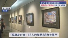四季折々の冨士山の写真展　雪　桜　朝日　様々な富士山写した38点　道の駅「富士川楽座」