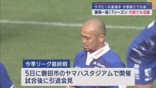 静岡ブルーレヴズ・矢富勇毅選手　今季限りで引退　元日本代表　2007年ワールドカップなど16試合に出場