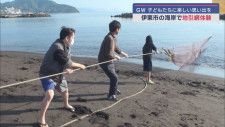 海の楽しさを感じ、いろんな魚を知る「地引網体験」　静岡・伊東市