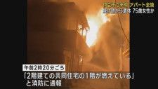 アパートが燃える火事　焼け跡から1人の遺体　75歳女性と連絡取れず　静岡・伊豆市土肥