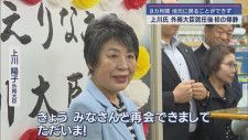 「地元のみなさんただいま！」　上川陽子外務大臣が就任後初のお国入り　静岡市　