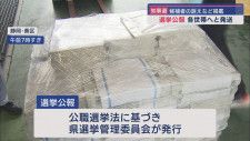 静岡県知事選　選挙公報が発送される