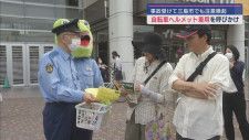 静岡・三島市で自転車ヘルメット着用の努力義務化を周知　浜松市の女子児童死亡事故を受け