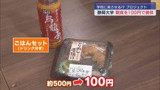 学生の健康のために…GW明けには１００円で朝食を「１００円朝食プロジェクト」静岡大学