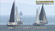 三保から戸田まで　駿河湾横断するヨットレース　およそ5時間、富士山を見ながら　