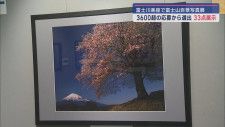 富士市でしか撮影できない写真を展示　富士山百景写真展　静岡・「道の駅　富士川楽座」