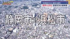 知事選2024　静岡の選択①　噴き出す「地域対立」
