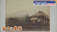 幕末〜大正時代の富士山の写真展　静岡・富士市　富士山かぐや姫ミュージアム