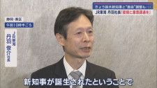 ＪＲ東海丹羽俊介社長が静岡市での記者会見で鈴木康友知事とリニア問題について言及