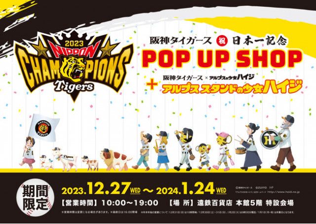 「祝！阪神タイガース日本一記念POP UP SHOP ＋ アルプス