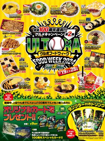 限定グルメを食べて近本光司,森下翔太,大山悠輔,佐藤輝明などのオリジナルカードをゲットしよう！阪神甲子園球場「100周年直前グルメキャンペーン」第二弾  ウル虎フードウィーク2024を開催！(ラブすぽ) - goo ニュース