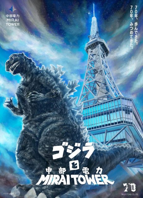 ARで体感！ 等身大のゴジラ、現る！！開業70周年特別企画「中部電力MIRAI TOWERにゴジラ襲来！」第２弾企画(ラブすぽ) - goo ニュース