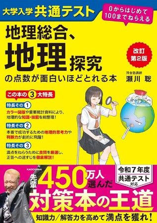 累計50万部超の定番書『改訂第２版 大学入学共通テスト 地理総合、地理探究の点数が面白いほどとれる本』が新課程に完全対応！(ラブすぽ) - goo  ニュース