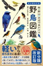 最新「日本鳥類目録第8版リスト」に準拠した、日本中にすんでいる代表的な野鳥330種を収録したハンディ図鑑！